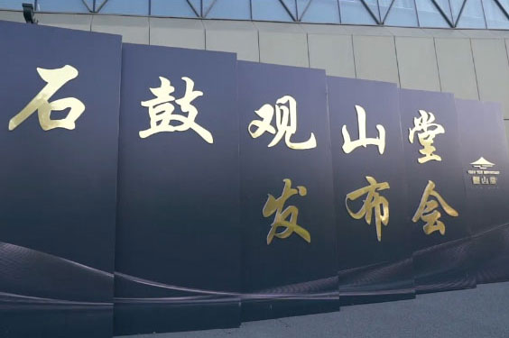 “发布未来”石鼓·观山堂产品...