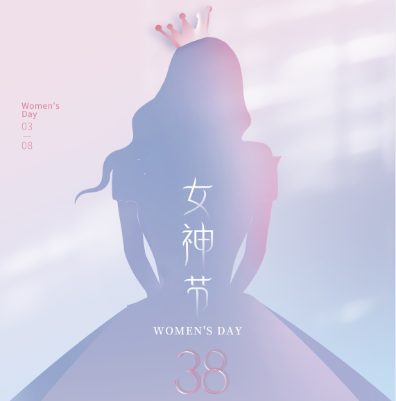 女神节快乐