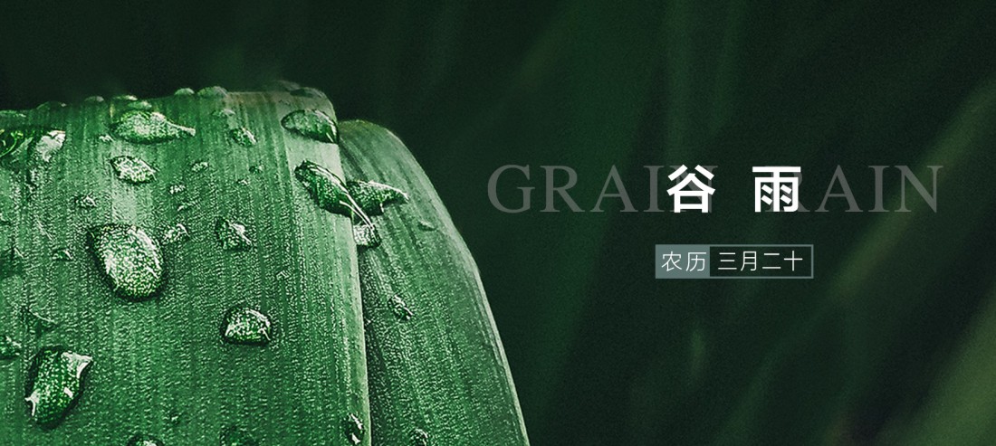 雨生百谷，润物无声！