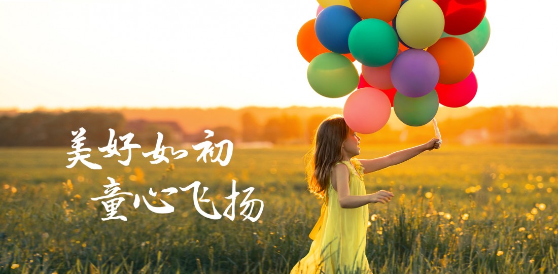 心有童真，梦想才能继续前行！