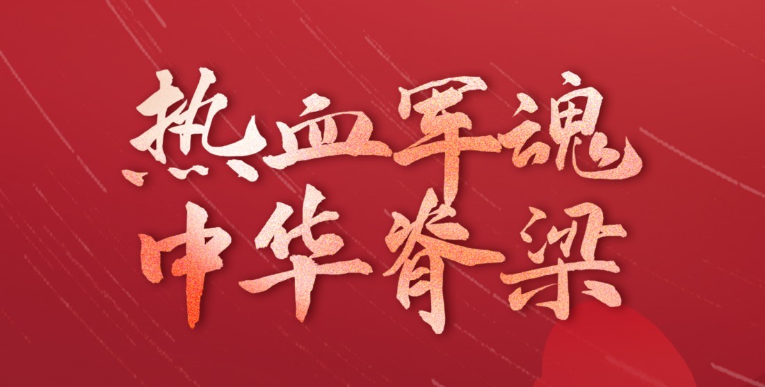 怀山河热情，筑中式风骨！