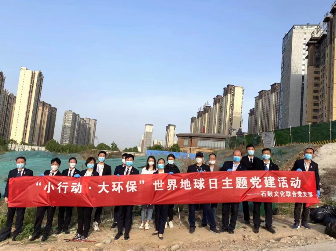 石鼓文化联合党支部世界地球日...